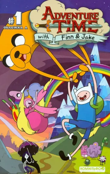 Райан Норт - Время приключений с Финном и Джейком. Часть первая Райан Норт - Время приключений с Финном и Джейком. Часть первая обложка книги