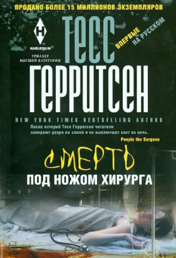 Тесс Герритсен - Смерть под ножом хирурга Тесс Герритсен - Смерть под ножом хирурга обложка книги