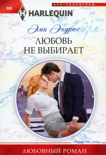 Эми Эндрюс - Любовь не выбирает обложка книги