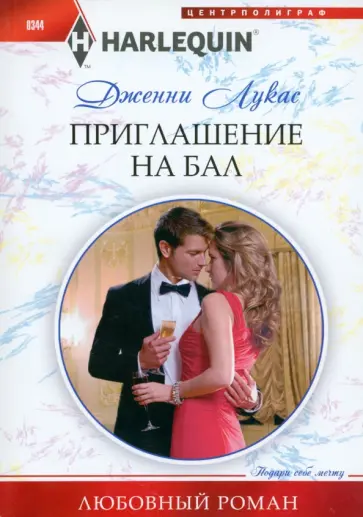 Дженни Лукас - Приглашение на бал обложка книги
