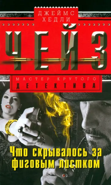 Джеймс Чейз - Что скрывалось за фиговым листком обложка книги