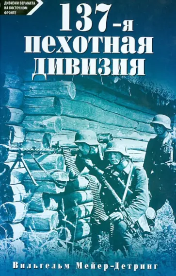 Вильгельм Мейер-Детринг - 137-я пехотная дивизия. 1940 - 1945 обложка книги