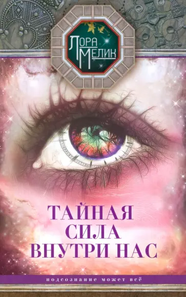 Лора Мелик - Тайная сила внутри нас. Подсознание может все обложка книги