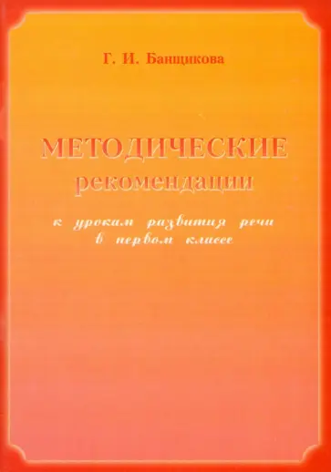 Галина Банщикова - Методические рекомендации к урокам развития речи в 1 классе Галина Банщикова - Методические рекомендации к урокам развития речи в 1 классе обложка книги