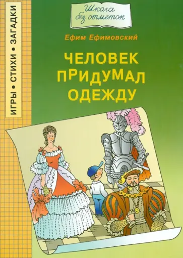Ефим Ефимовский - Человек придумал одежду Ефим Ефимовский - Человек придумал одежду обложка книги