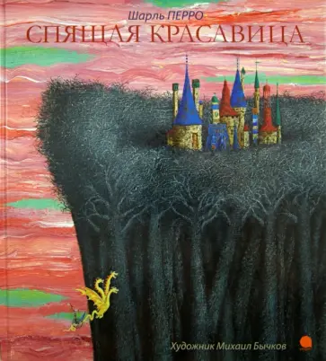 Шарль Перро - Спящая красавица Шарль Перро - Спящая красавица обложка книги