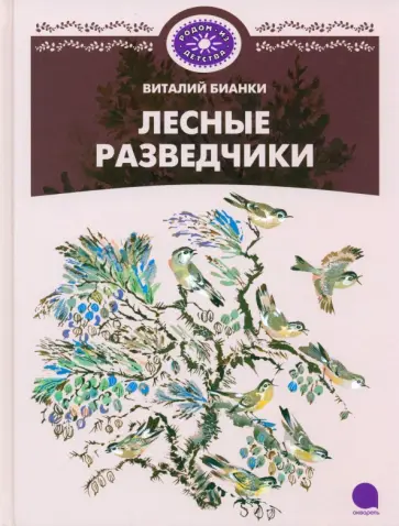 Виталий Бианки - Лесные разведчики обложка книги
