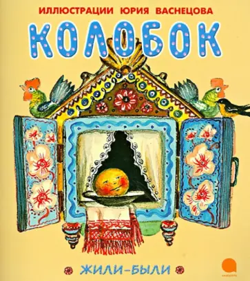 Колобок обложка книги