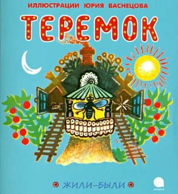 Теремок обложка книги