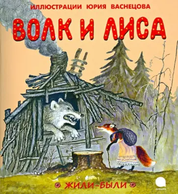 Волк и лиса. Небо пало обложка книги