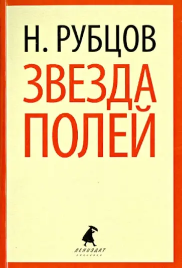 Николай Рубцов - Звезда полей Николай Рубцов - Звезда полей обложка книги