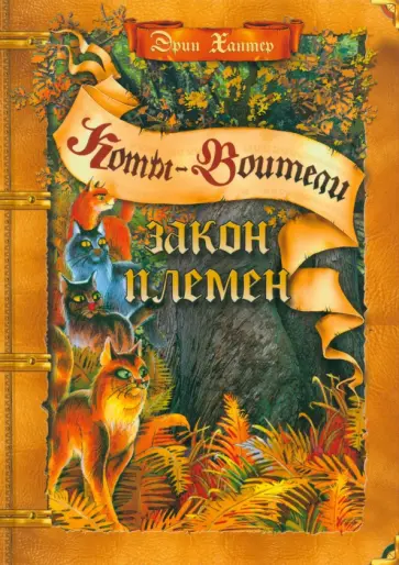 Эрин Хантер - Закон племен. Путеводитель по серии Коты-воители Эрин Хантер - Закон племен. Путеводитель по серии Коты-воители обложка книги