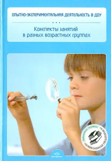 Опытно-экспериментальная деятельность в ДОУ. Конспекты занятий в разных возрастных группах. ФГОС обложка книги