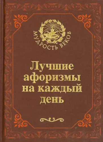 Николай Непомнящий - Лучшие афоризмы на каждый день обложка книги