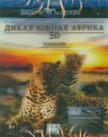 Норберт Вандер - Дикая Южная Африка: Сафари 3D (Blu-Ray) Норберт Вандер - Дикая Южная Африка: Сафари 3D (Blu-Ray) обложка книги