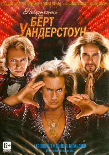 Дон Скардино - Невероятный Берт Уандерстоун (DVD) Дон Скардино - Невероятный Берт Уандерстоун (DVD) обложка книги