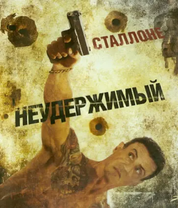 Walter Hill - Неудержимый (Blu-Ray) Walter Hill - Неудержимый (Blu-Ray) обложка книги