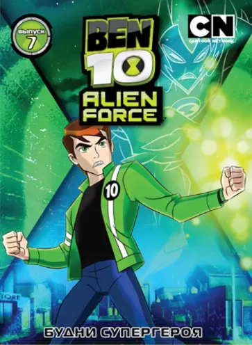 Дэн Риба - Бен 10. Инопланетная сила. Выпуск 7 (DVD) обложка книги
