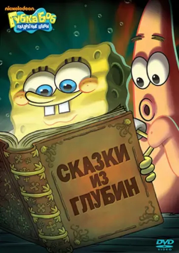 Алан Смарт - Губка Боб Квадратные Штаны. Выпуск 4 (DVD) обложка книги