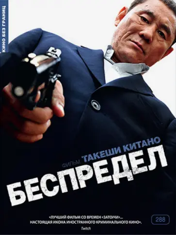 Такеши Китано - Беспредел (DVD) Такеши Китано - Беспредел (DVD) обложка книги