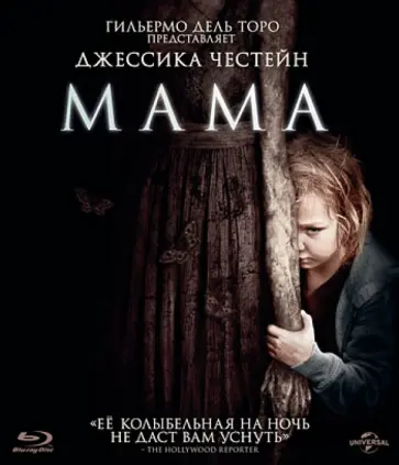 Энди Мускетти - Мама (Blu-Ray) обложка книги