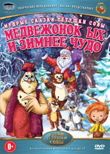 Анатолий Валевский - Медвежонок Ых и зимнее чудо (DVD) обложка книги