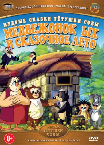Анатолий Валевский - Медвежонок ЫХ и сказочное лето (DVD) обложка книги