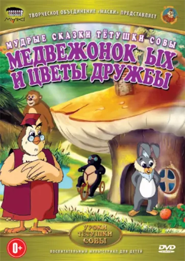 Анатолий Валевский - Медвежонок Ых и цветы дружбы (DVD) обложка книги
