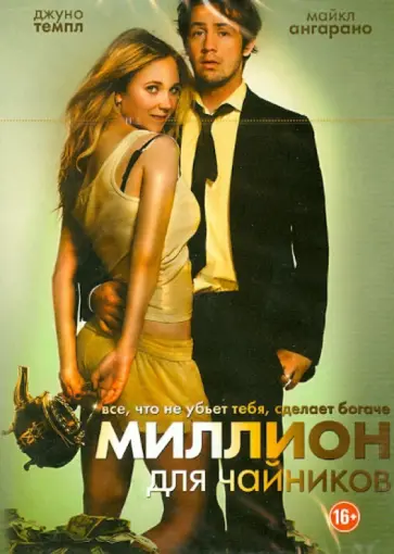 Рамаа Мосли - Миллион для чайников (DVD) обложка книги