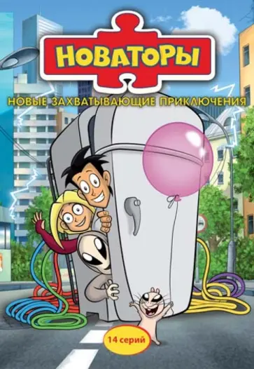 Алексей Штыхин - Новаторы (сериал). 1-14 серии (DVD) обложка книги