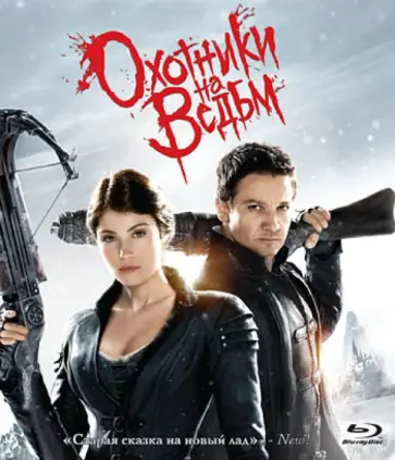 Томми Виркола - Охотники на ведьм (Blu-Ray) обложка книги