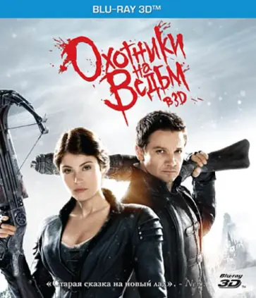 Томми Виркола - Охотники на ведьм 3D (Blu-Ray) обложка книги