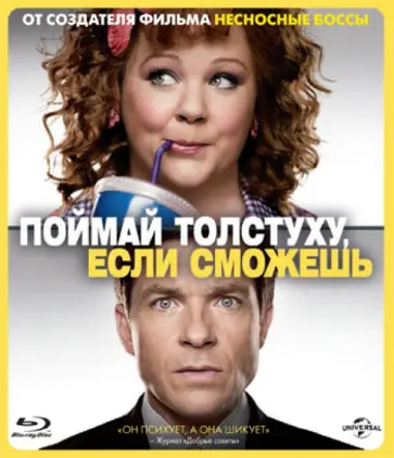 Сет Гордон - Поймай толстуху, если сможешь (Blu-Ray) обложка книги