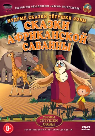 Зарев, Валевский - Сказки африканской саванны (DVD) обложка книги