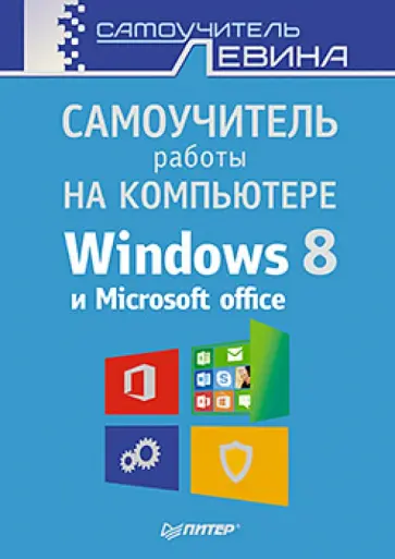 Александр Левин - Самоучитель работы на компьютере Windows 8 и Microsoft Office обложка книги