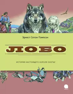 Эрнест Сетон-Томпсон - Лобо Эрнест Сетон-Томпсон - Лобо обложка книги