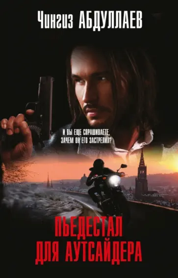 Чингиз Абдуллаев - Пьедестал для аутсайдера обложка книги