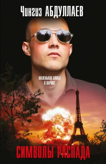 Чингиз Абдуллаев - Символы распада обложка книги