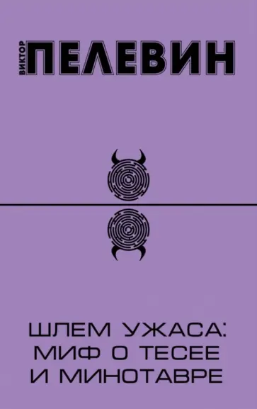Виктор Пелевин - Шлем ужаса: миф о Тесее и Минотавре обложка книги