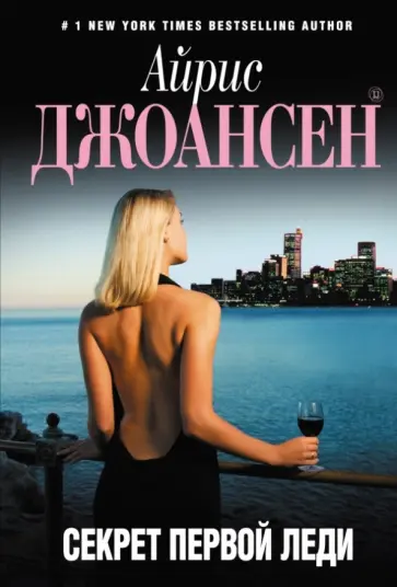 Айрис Джоансен - Секрет Первой Леди обложка книги