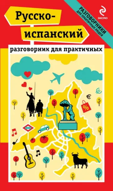 Прус, Апостол - Русско-испанский разговорник для практичных обложка книги