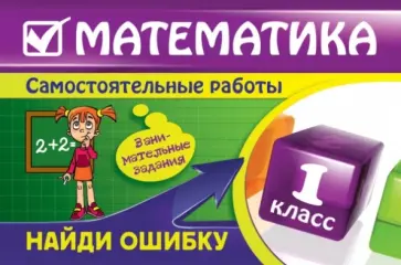 Елена Берестова - Математика: 1 класс. Найди ошибку. Занимательные задания Елена Берестова - Математика: 1 класс. Найди ошибку. Занимательные задания обложка книги