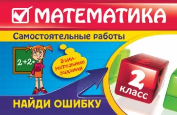 Ирина Марченко - Математика. 2 класс. Найди ошибку. Занимательные задания Ирина Марченко - Математика. 2 класс. Найди ошибку. Занимательные задания обложка книги