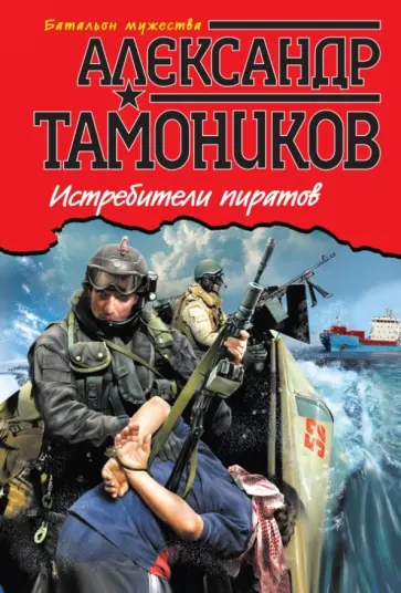 Александр Тамоников - Истребители пиратов обложка книги