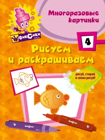 Рисуем и раскрашиваем № 4 (многоразовые картинки) обложка книги