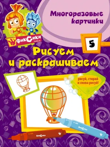 Рисуем и раскрашиваем № 5 (многоразовые картинки) обложка книги