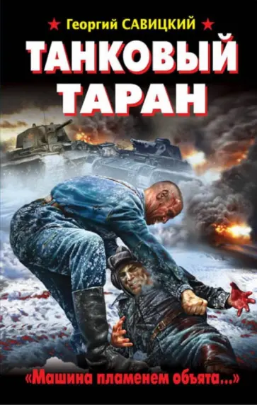 Георгий Савицкий - Танковый таран. "Машина пламенем объята…" Георгий Савицкий - Танковый таран. "Машина пламенем объята…" обложка книги
