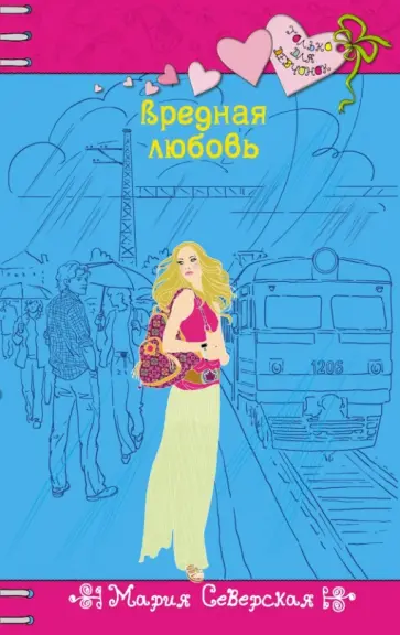 Мария Северская - Мисс тридцать три несчастья Мария Северская - Мисс тридцать три несчастья обложка книги