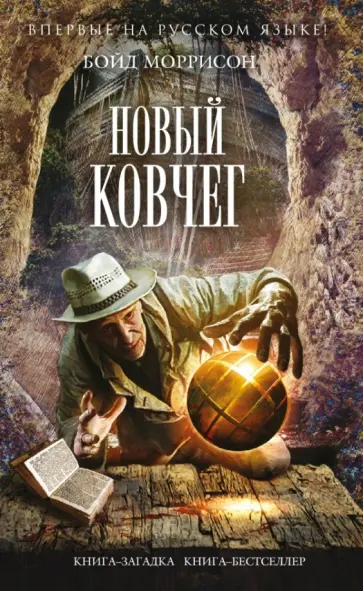 Бойд Моррисон - Новый Ковчег обложка книги