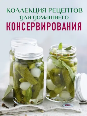 Алефтина Новолоцкая - Коллекция рецептов для домашнего консервирования обложка книги